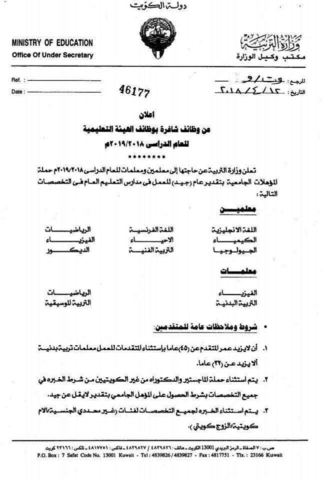 وزارة التربية والتعليم بدولة الكويت تعلن عن طلب معلمين للعام الدراسي 2019