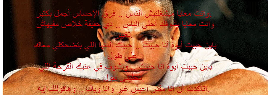أغنية عمرو دياب باين حبيت