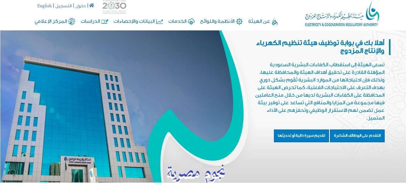 إعلان هيئة تنظيم الكهرباء والإنتاج المزدوج اليوم عن وظائف شاغرة في الرياض