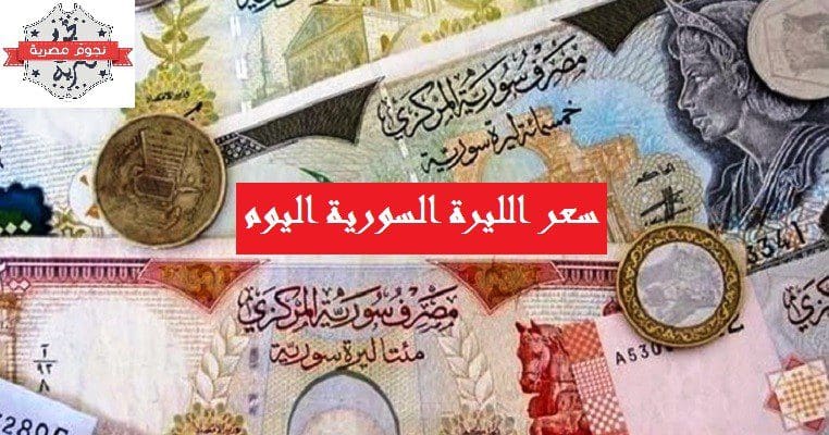 صحافة نت الجديد سعر الليرة السورية الآن سعر الدولار واليورو