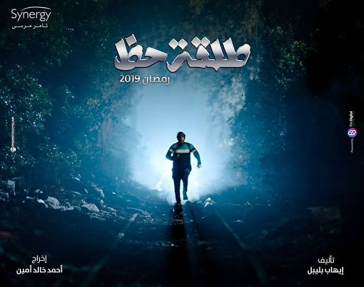 مواعيد مسلسل " طلقة حظ " رمضان 2019 ( مصطفى خاطر )