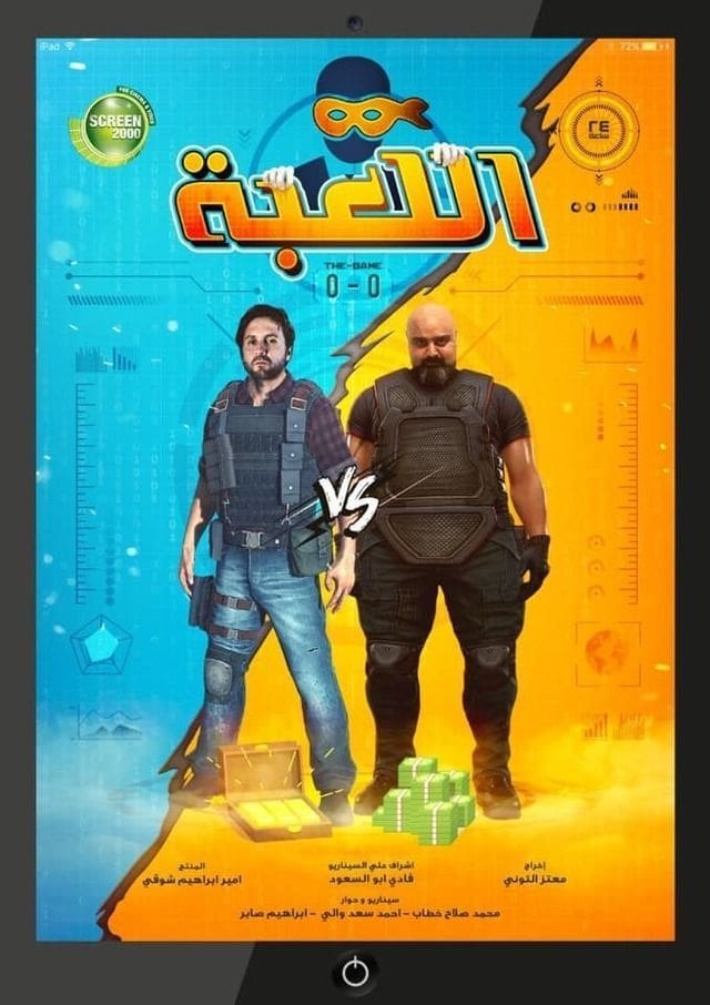 مواعيد مسلسل " اللعبة " رمضان 2019 ( شيكو و هشام ماجد )
